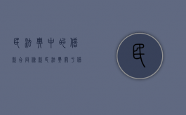 民法典中的借款合同条款（民法典关于借款合同）