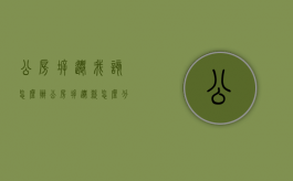 公房拆迁,我该怎么办（公房拆迁款怎么分配）