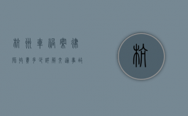 杭州车祸案律师收费多少？详解交通事故律师收费标准与影响因素
