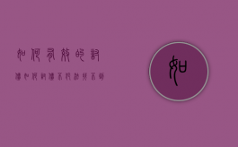 如何有效的讨债（如何讨债不犯法找不到人,怎么强制执行）