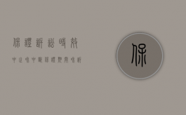保证诉讼时效中止和中断（保证期间和诉讼时效一样可以中断中止和延长）