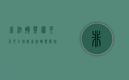 非法拘禁罪可不可以判缓（非法拘禁能判几年）