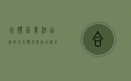 合伙企业法出资形式（合伙企业法出资未实缴怎么处理）
