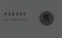 股东清算责任纠纷司法解释是什么（公司股东的清算义务）