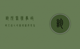 诊所医疗事故致人死亡的处理程序是怎样的（诊所医疗事故怎么报案）