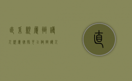 直系亲属辩护人（亲属律师可以做辩护人吗）