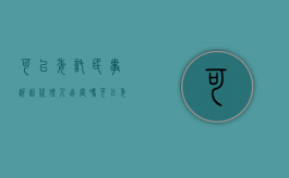 可以委托民事诉讼代理人出庭吗（可以委托民事诉讼代理人代理吗）