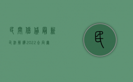 民间借贷最新司法解释2022合同无效情形有哪些（最高法有关民间借贷的最新规定）
