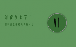 什么情况下工伤认定（工伤认定时限中止是什么意思）