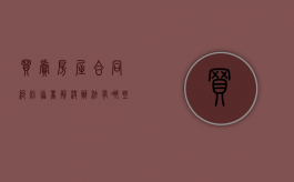 买卖房屋合同纠纷协商解决办法有哪些（买卖房屋合同纠纷协商解决办法有哪些规定）