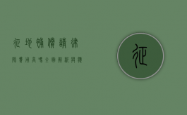 征地补偿请律师费用高吗？全面解析与应对策略