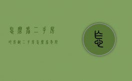 怎么看二手房的房龄（二手房怎么看年限）