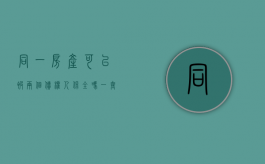 同一房产可以被两个债权人保全吗（一套房子可以几个人保全吗现在）