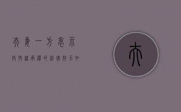 夫妻一方表示放弃继承权的法律效力如何（夫妻单方放弃继承遗产）