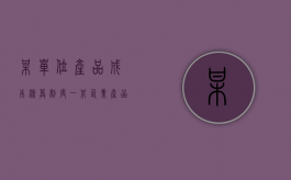 某单位产品成本核算制度（一）（某企业产品单位成本应在上期699元水平上降低12元）