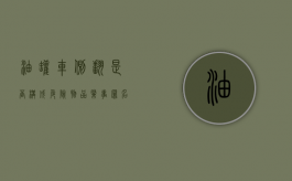 油罐车侧翻是否构成危险物品肇事罪名（油罐车侧翻是否构成危险物品肇事罪案例）