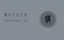 购房交定金需要注意什么,购房交了定金可以退吗（购房交了定金能退吗?）