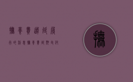 抚养费迟延履行的利息（抚养费延期支付可以约定违约金吗）