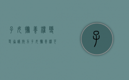 子女抚养权变更协议 效力（子女抚养权可以变更吗）