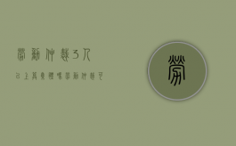 劳动仲裁3人以上算集体吗（劳动仲裁可以几个人写一份申请书吗?）