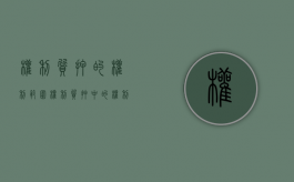 权利质押的权利范围（权利质押中的权利）