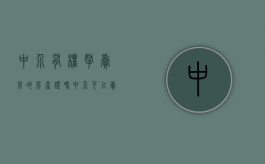 中介有权拿卖房的房产证吗（中介可以卖村证房吗知乎文章）