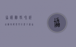 协议离婚和诉讼离婚都需要什么手续（协议离婚和诉讼离婚的利弊有哪些）