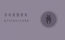 行政处罚决定书多长时间作出？（行政处罚决定书后多久移交法院）