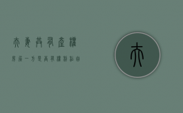 夫妻共有产权房屋一方是否有权利私自买卖（夫妻共有产权房一个人能卖吗）