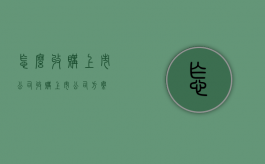 怎么收购上市公司（收购上市公司方案）