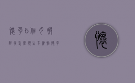 怀孕6个月被辞退怎么领生育津贴（怀孕6个月公司要劝退赔偿多少,上班2年）