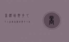 商标到期多久可以注册？（商标到期多久作废）