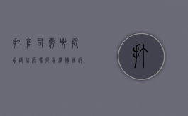 打官司需要提前请律师吗？提前准备，胜诉无忧