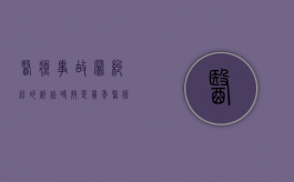 医疗事故罪纠纷的诉讼时效是几年？（医疗事故纠纷诉讼）