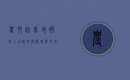 农村自留地被别人占用如何处理？（农民的自留地被强征了怎么办?）