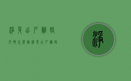 净身出户离婚反悔怎么办（净身出户离婚怎么样）