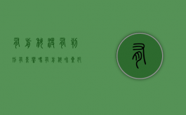 有前科没有判刑有影响吗（有前科和累犯有什么区别）