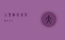 大丰离婚律师费知多少？