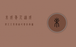 未成年人造成他人人身损害的责任承担案例分析（未成年子女造成他人损害的父母不需要承担责任对吗）