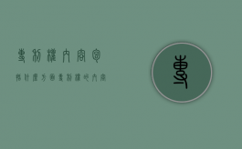 专利权内容包括什么方面（专利权的内容有哪几项）