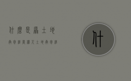 什么是原土地承包经营权人（土地承包经营权归谁管）