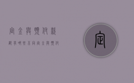 定金与预付款都有哪些不同（定金与预付款有何不同）