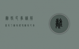 离婚民事调解书等于离婚证吗（离婚民事调解书是什么意思）