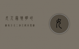 女人最聪明的离婚方式（二个人都同意离婚当天就给证吗）