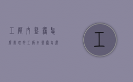 工厂内盗窃怎么处理好（工厂内盗窃怎么处理最有效）