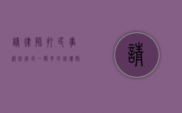 请律师打民事纠纷官司一般多少钱,律师收费标准（请个律师处理民事纠纷多少钱）