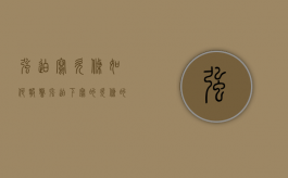 强迫写欠条如何报警（强迫下写的欠条的法律依据是什么）