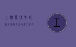 工伤医疗费用报销流程 多长时间（工伤待遇医疗费报销需要多少时间）