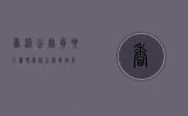 香港公务员要入党吗（香港公务员拒绝）