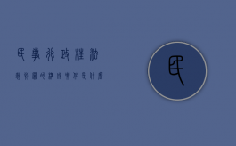 民事、行政枉法裁判罪的构成要件是什么（民事行政枉法裁判罪主要条件）